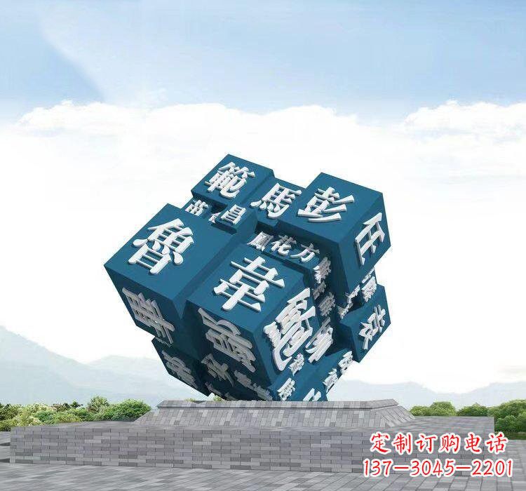 泸州不锈钢的魔力百家姓魔方雕塑